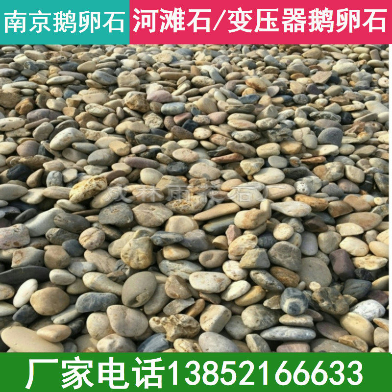 Nanjing transformer pebble stone River beach stone River pebble washing stone Courtyard outdoor garden landscaping paving stone
