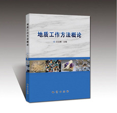 Геология 地质工作方法概论 王立峰主编 9787116120761 大学教材