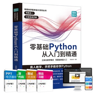 零基础Python从入门到精通