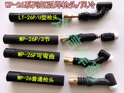 Automatic welding written test 7-shaped gun head WP26 air-cooled air-cooled argon arc welding gun head straight handle bendable welding gun handle