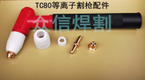  Plasma cutting machine LGK8 CUT-63 cutting gun cutting nozzle Tongchang TC80 electrode nozzle conductive copper nozzle porcelain nozzle