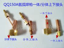  Argon arc welding torch accessories qq150 QQ150A Argon arc welding torch upper and lower joints Welding torch front joints Rear joints Split