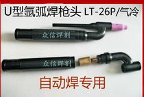  Automatic welding argon arc welding gun head WP-26U type LT-26P welding handle wire head straight handle U-shaped gun head air-cooled