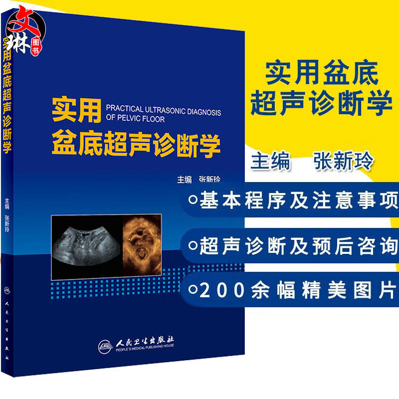 Genuine Spot Practical Basin Bottom Ultrasonic Diagnostics Zhang Xinling editor-in-chief Gynecology Department of Obstetrics and Gynecology People's Health Press Medical Gynecology Practical Ultrasonic Diagnostic Imaging Pelvic Floor Ultrasound