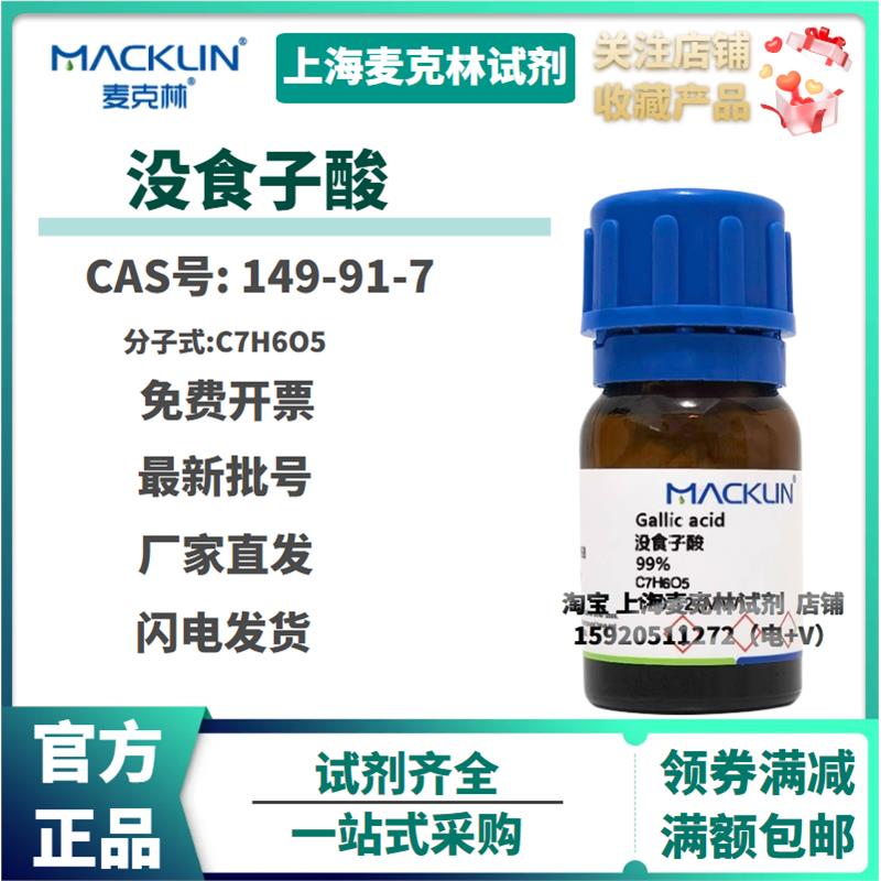 现货  没食子酸 99%/分析对照品 CAS号: 149-91-7