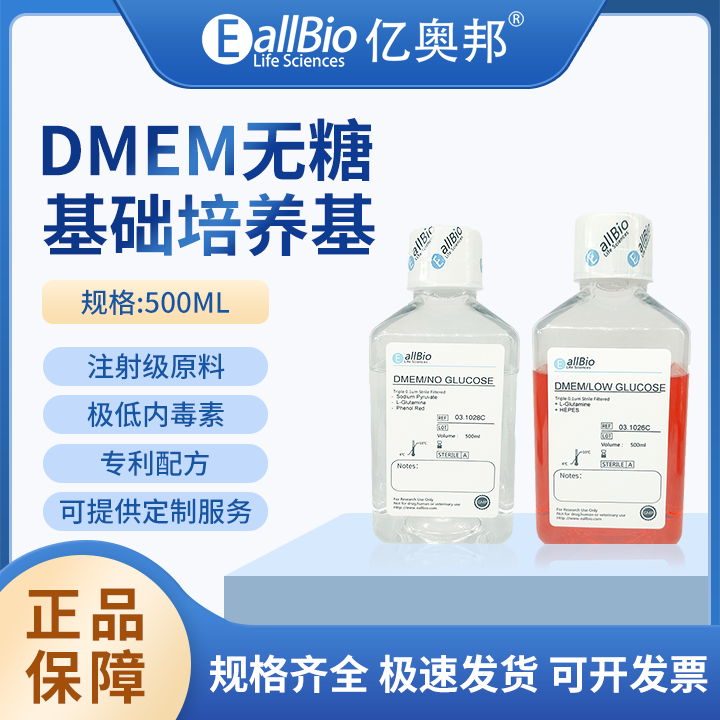 EallBio细胞培养基DMEM无糖--有/无丙酮酸钠/HEPES/酚红/碳酸氩钠