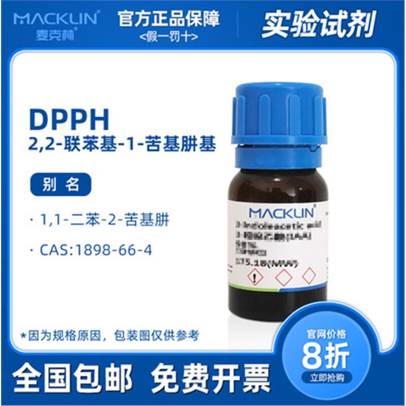 DPPH 2,2-联苯基-1-苦基肼基 自由基 试剂科研实验化学药品