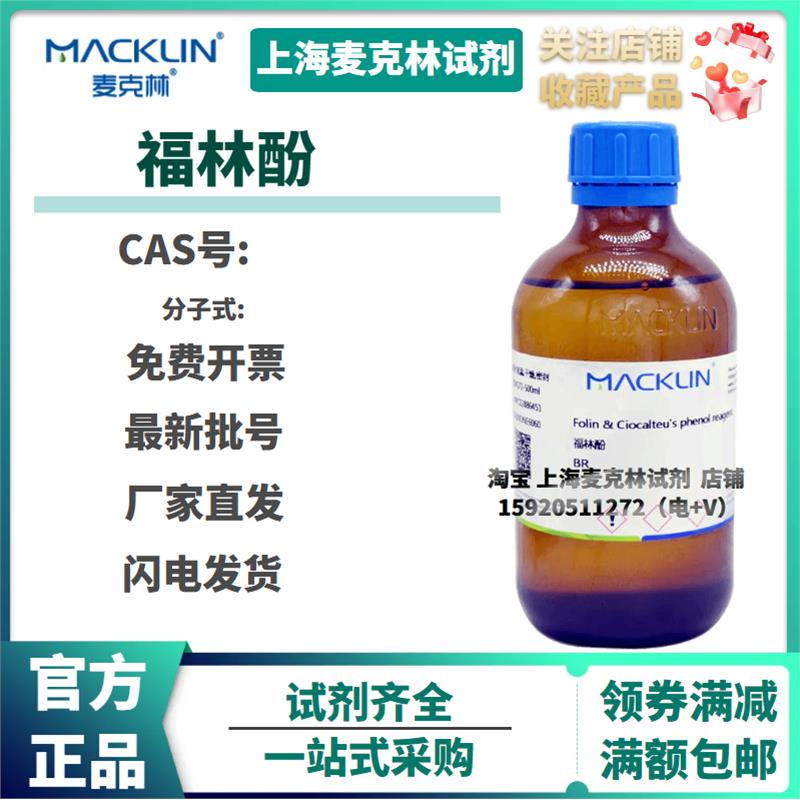 现货 福林酚 生化试剂BR 福林酚试剂 生物技术级 科研试剂