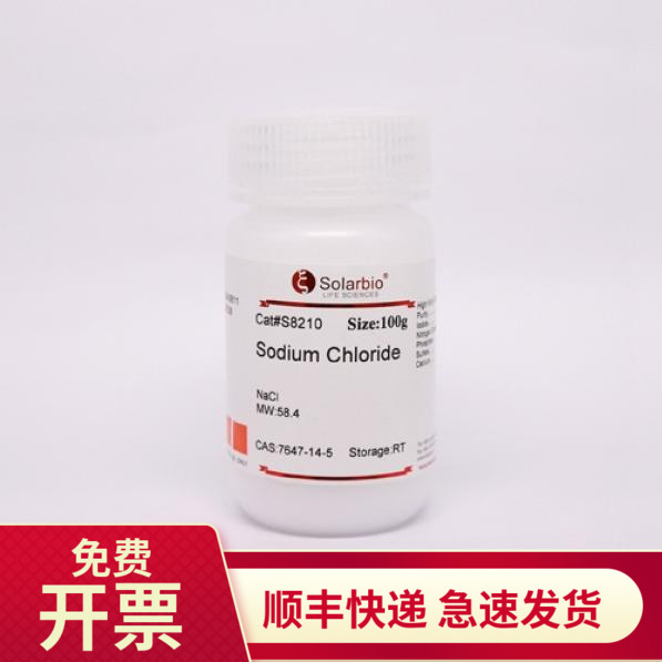 现货 氯化钠 99.9% 100g 500g S8210 生物试剂科研