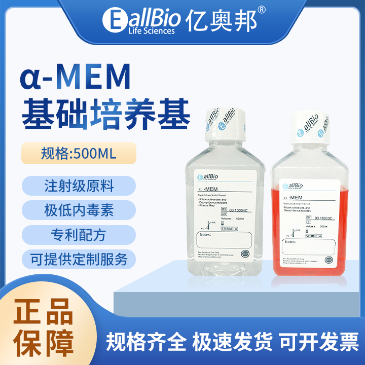 EallBio细胞培养&alpha;-MEM-有/无丙酮酸钠/HEPES/酚红/碳酸氢钠
