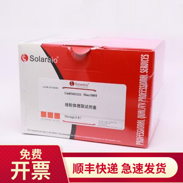 现货 线粒体提取试剂盒 SM0020  50T 100T 生物