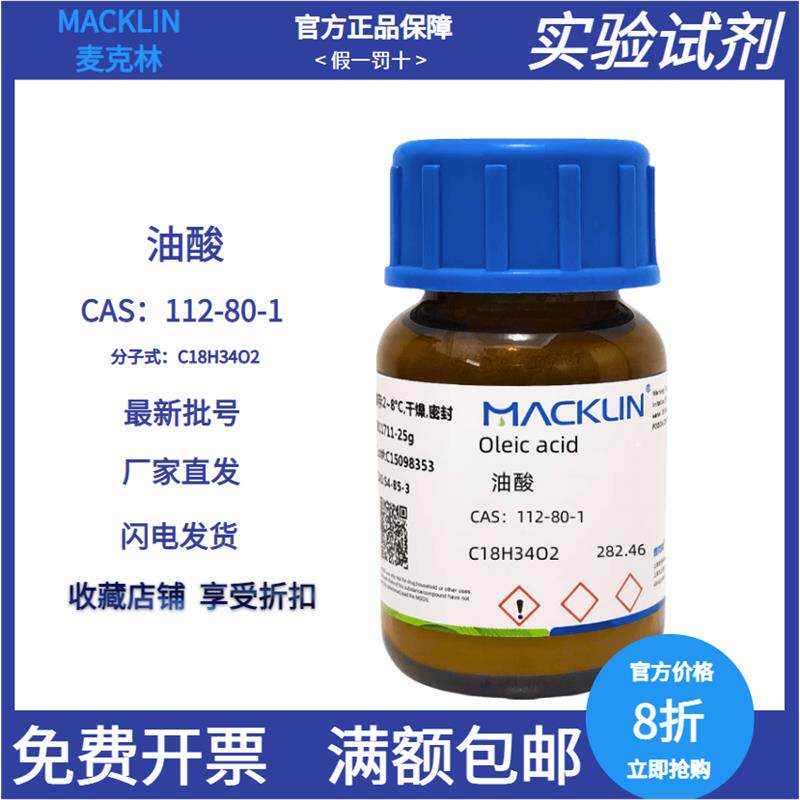 试剂  油酸 AR分析纯  CAS号: 79-09-4  油酸,药用级 &ge;99