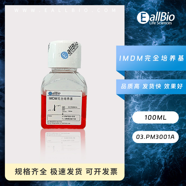 EallBio细胞培养基IMDM完全培养基03.PM3001A