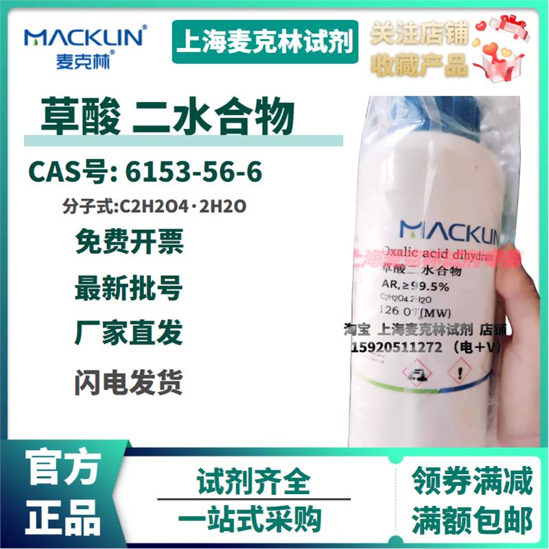 试剂  草酸 二水合物 AR99.5% 养蜂除螨 CAS号6153-56-6