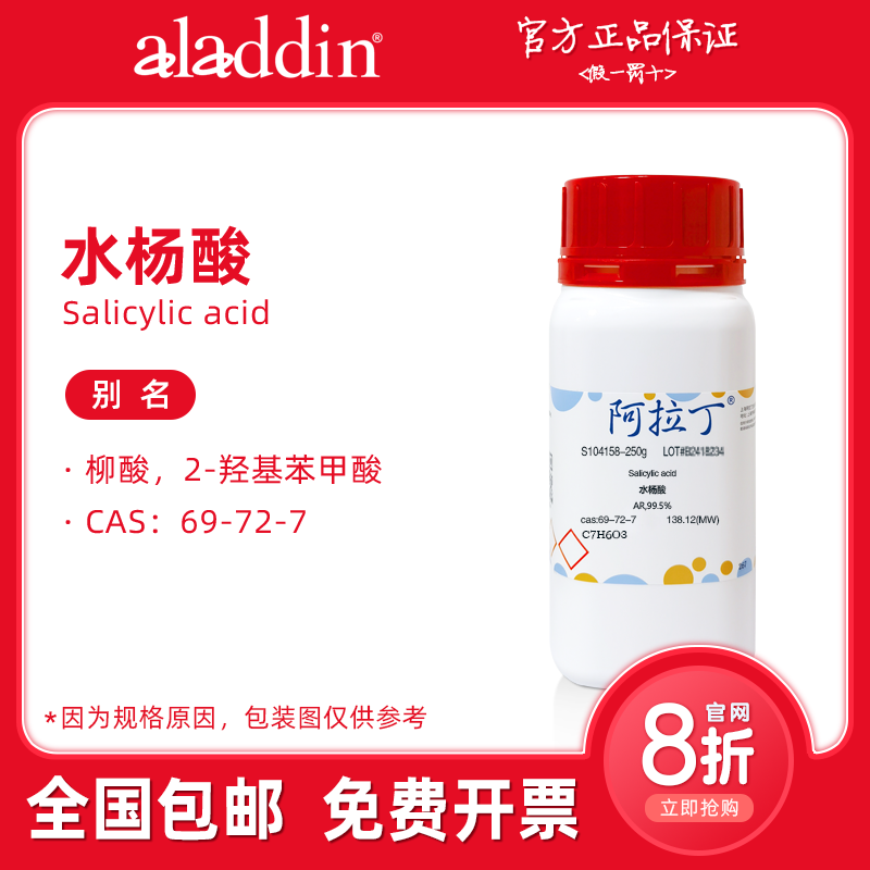 阿拉丁试剂 水杨酸分析纯 柳酸 沙利西酸 AR细胞培养科研实验生物