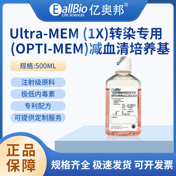 EallBioUltra-MEM -1X转染专用-OPTI-MEM减血清培养基-含酚红