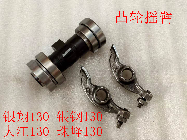 Locomotive Accessories 2 Generations Silver Xiang 130 Silver Steel 130 Cam Dajiang 130 Beads Peak 130 Special Cam Rocker