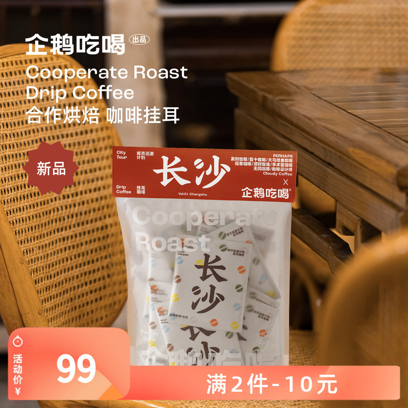 Penguin Market Coffee Drip Bag City Tour Collaboration Changsha Station 1.0 Hand-Brewed Black Coffee 6.21 Roasted Penguin Market Coffee Drip Bag City Tour Collaboration Changsha Station 1.0 Hand-Brewed Black Coffee 6.21 Roasted