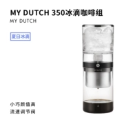 Penguin Market | My Dutch 350 Ice Drop Coffee Group Ice Drop Pot Coffee Set 350ml Phiên bản tiêu chuẩn