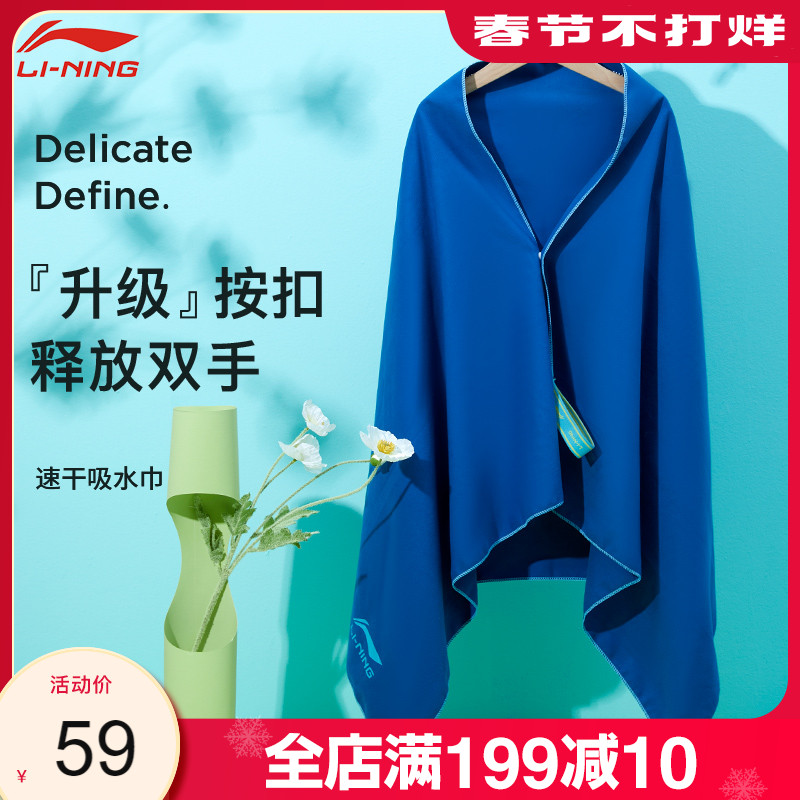 Li Ning swimming bath towel men and women's special sports beach portable adult water absorption quick dry fitness hot spring large towel