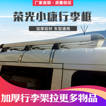 Dongfeng Xiaokang K17 second generation K07 luggage rack Weiwang 306 well-off V27 C37 glory roof rack luggage frame