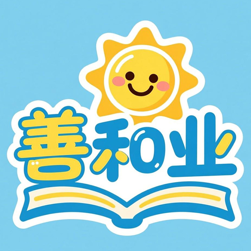 善和业玩具店的LOGO
