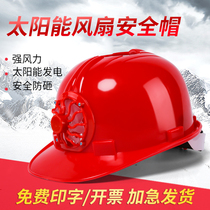 Solar fan helmet male breathable national standard building construction site leadership helmet engineering custom printing protection