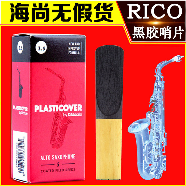 D'Addario vinyl alto saxophone reed RICO E-flat tune ອາເມຣິການຳເຂົ້າ Ruikou buckle No.2.53 reed color