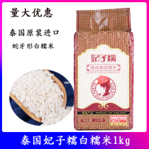 Thailand imported concubine glutinous rice 1kg original selection glutinous rice Thai mango glutinous rice dumplings raw materials