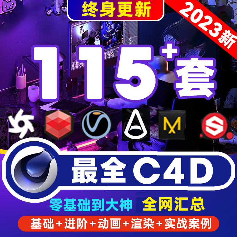 【121套更新】C4D系列教程动态设计三维案例教程3d商业产品场景教学oc动画课零基础入门到精通视频课