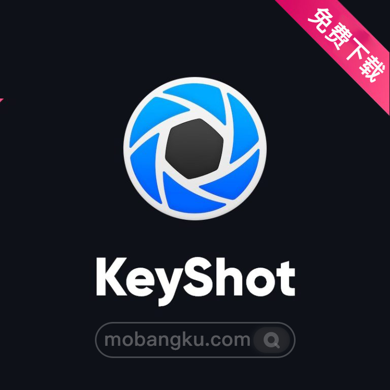 KS11 -KeyShot 9实时光线追踪渲染软件最新版免费下载