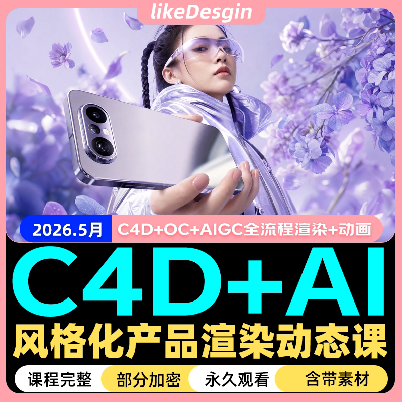 2026 C4D+Aigc Product Stylized Rendering Dynamic Design Banana Dream Ai Full Process Course