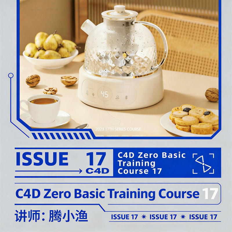 2026's Latest Teng Xiaoyu C4D Zero-Basis Practical Advanced Course, the 17Th Course of the Modeling and Rendering Ai Tutorial