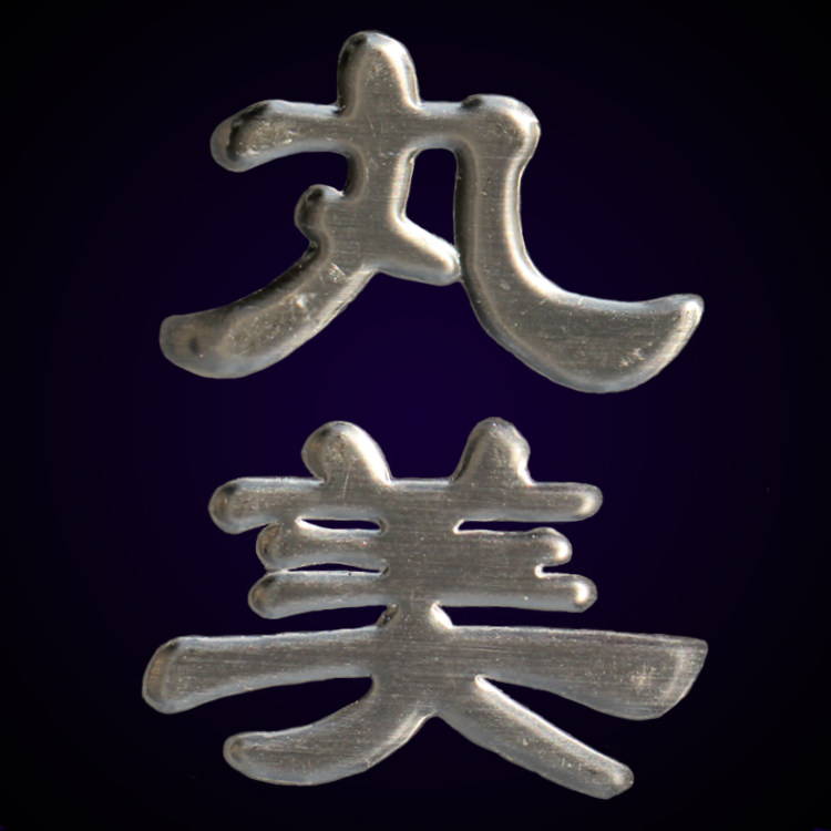 闽风厨具