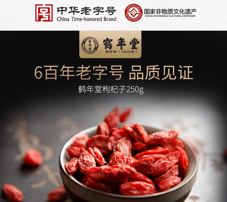 中华老字号 鹤年堂  宁夏免洗枸杞 250g 图2