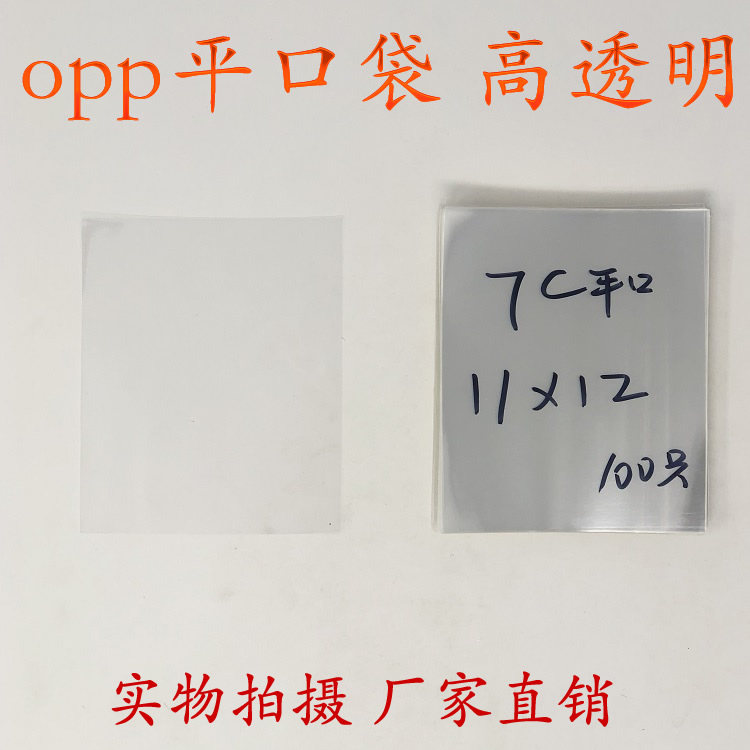 Transparent bag, plastic bag, Yiwu OPP bag, flat pocket, double layer, 7 wires, 11*12cm