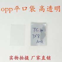 OPP flat pocket opp plastic bag transparent bag 7 Silk 7 * 8cm