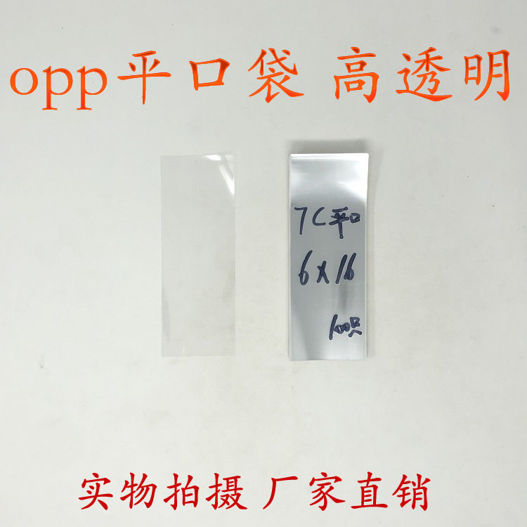opp Yiwu Packaging Bag Wholesale Yiwu Plastic Bag Monopolized Flat Layer Double Layer 7 * 16cm
