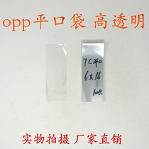 opp Yiwu packaging bag wholesale Yiwu plastic bag monopoly flat double layer 7 silk 6 * 16cm