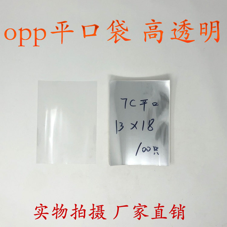 Transparent packing bag plastic bag Yiwu OPP bag flat pocket double layer 7 silk 13x18cm