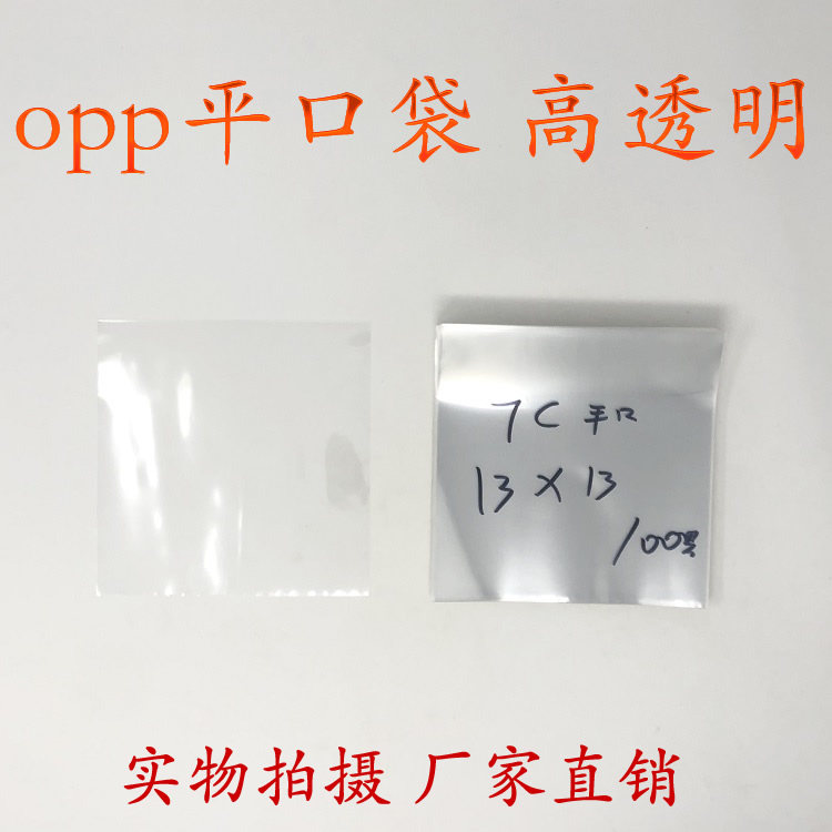 OPP bag transparent packing bag plastic bag wholesale flat pocket double layer 7 silk 13 * 13cm