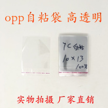 OPP self-adhesive bag transparent packaging bag plastic bag Double Layer 7 silk 10 * 13CM