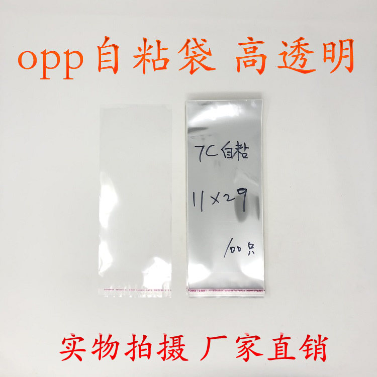 Self-adhesive bag adhesive bag OPP bag packing bag double layer 7 silk 11cm * 29cm