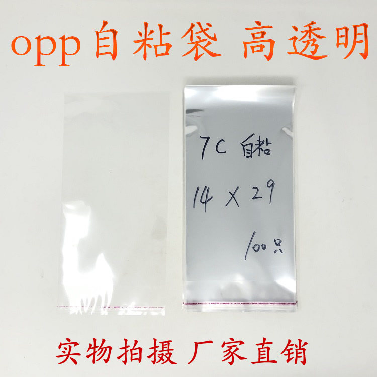 Transparent plastic bag packing bag self-adhesive bag adhesive bag flat knife double-sided seal OPP bag double layer 7 silk 14 * 29cm