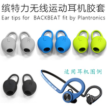 Suitable FOR PLANTRONICS BACKBEAT FIT 2nd GENERATION WIRELESS SPORTS Bluetooth headset earplug cover Silicone cover ACCESSORIES