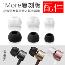 Suitable for Xiaomi 1MORE replica piston in-ear headphones Cover in-ear earbuds Silicone cover Ear cap earmuffs accessories