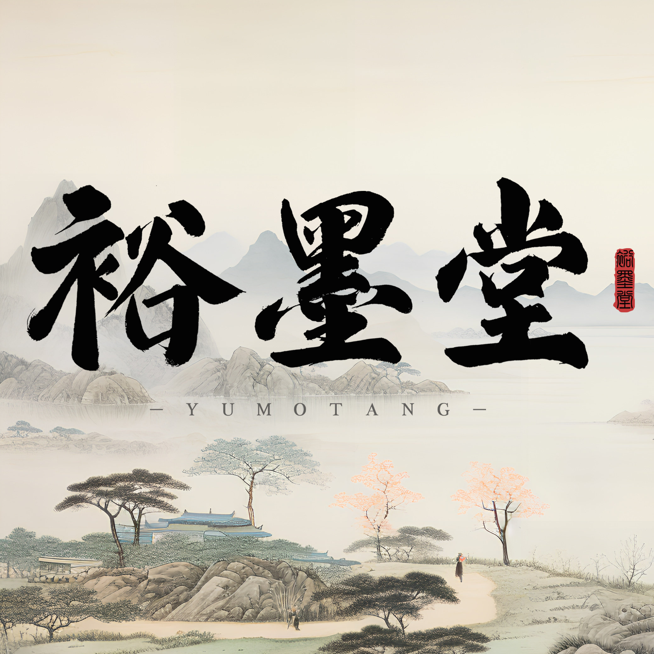 裕墨堂企业店