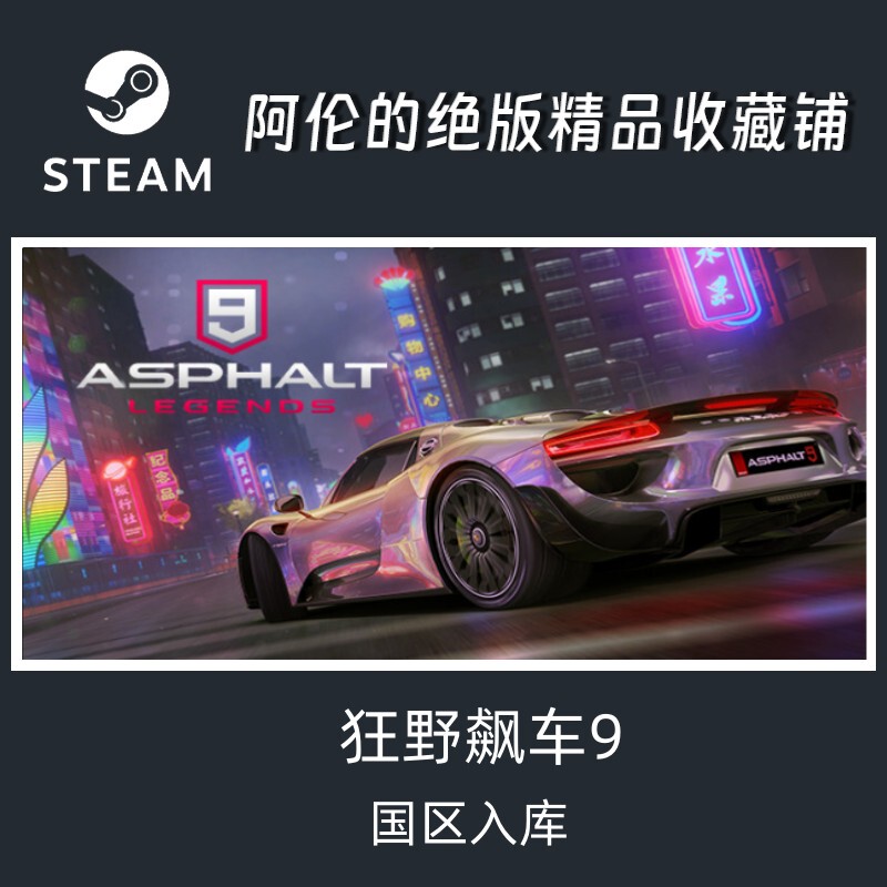 Steam Official Version Asphalt 9: Legends Wild Racing: Racing Legends Available in China Region Steam Official Version Asphalt 9: Legends Wild Racing: Racing Legends Available in China Region