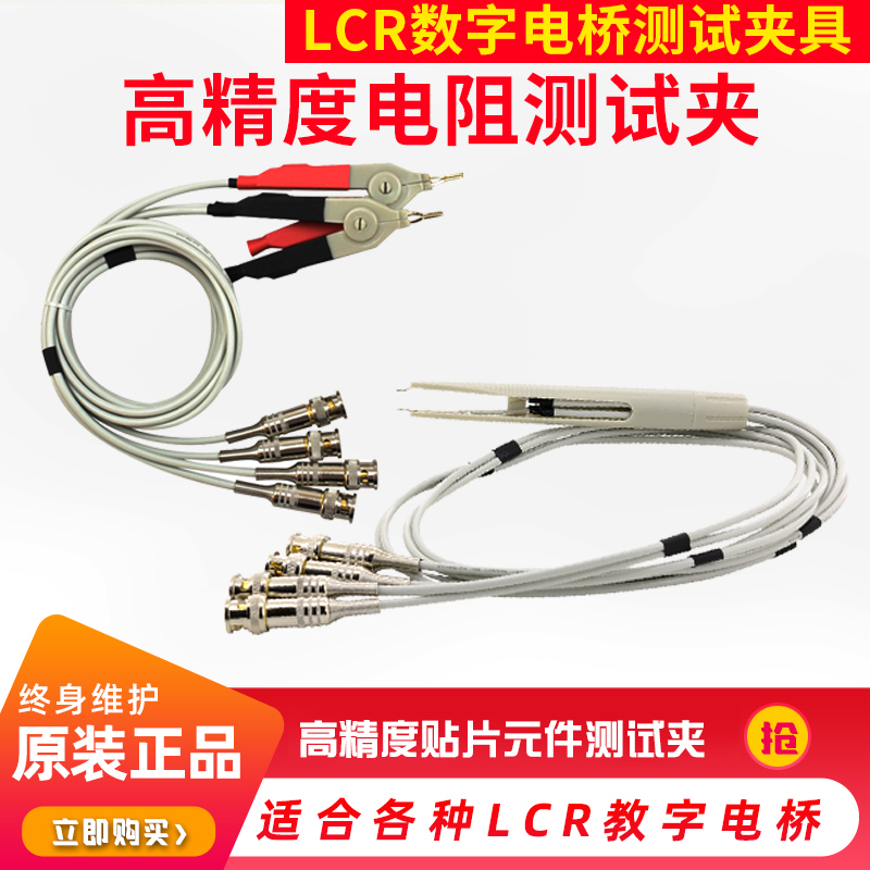 LCR test line LCZ digital bridge test clip Huigao Tonghui Amber SMD patch fixture four lines