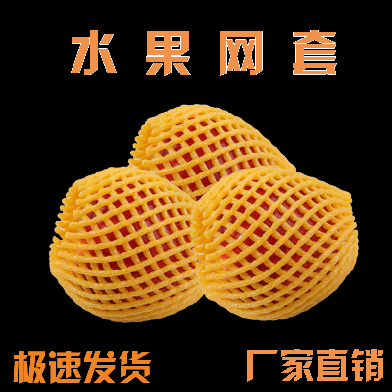 Fruit packaging net shock-proof foam set orange strawberry protective vegetable net pocket sleeve